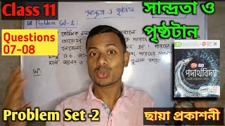 05  Class 11 Physics Viscosity and Surface Tension Problem Set 2 Q0708  ছায়া প্রকাশনী [upl. by Sheeran]