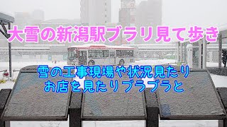 大雪の新潟駅ブラリ見て歩き 雪の工事現場の状況を見たりお店を見たりブラブラと [upl. by Zeitler963]