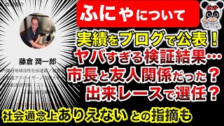 【生配信】ふにゃの実績を検証！ヤバい疑いが判明！総務省からの委託！市長の友人という指摘も！なぜ４８党のボランティアをやっている？ [upl. by Bryon872]