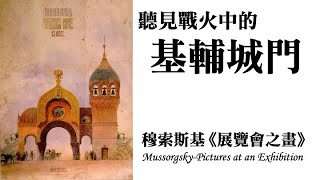 【聽時事】戰火中的基輔城門 穆索斯基《展覽會之畫》 [upl. by Ennovaj]