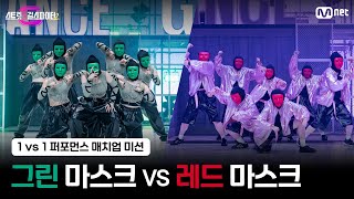 스걸파2 1vs1 퍼포먼스 매치업 미션 대중평가 l SEVENTEEN세븐틴 대진  그린 마스크 vs 레드 마스크 [upl. by Atsylac]