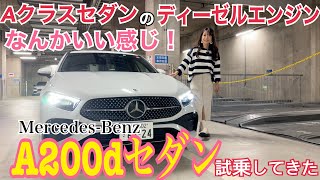 A200dセダンメルセデス・ベンツ MercedesBenz【試乗編】Aクラスがマイナーチェンジ！ガソリンのA180セダンに続き、この動画ではディーゼルエンジンのA200dセダンを試乗します☆ [upl. by Kerri]