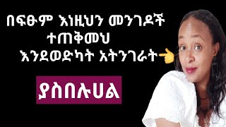 ለሴት ልጅ የሚሰማህን ስሜት በነዚህ መንገዶች አትግለፅላት yod house [upl. by Ainehta907]