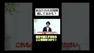 その火災保険、損してるかも？自分で入るならここを気をつけて！ショート 引越し [upl. by Melina]