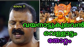 VAYANATTUKULAVAN PART 11 വയനാട്ടുകുലവൻ വെള്ളാട്ടം ഭാഗം 11 തോറ്റം [upl. by Irahs]