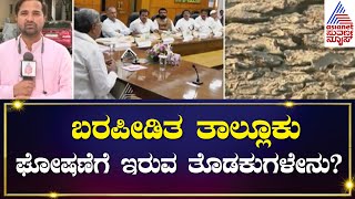 Drought in Karnataka  113 ತಾಲೂಕುಗಳಿಗೆ ಇಂದು ಬರ ಘೋಷಣೆ  Karnataka congress  Kannada News [upl. by Aksel]