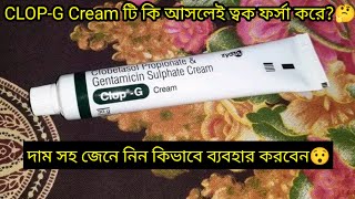 ClopG Cream এর কাজ কিদাম সহ জেনে নিন ব্যবহার করার নিয়ম  ফর্সা হওয়ার ক্রিম  ClopG Cream Review [upl. by Ahcsrop]