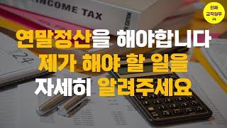 진짜 교직실무 연말정산을 해야 합니다 제가 해야 할 일을 자세히 알려주세요 연말정산 실제 [upl. by Elvira752]