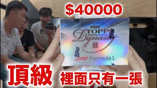 首次入坑卡片世界 直接攻頂 最貴系列！ 2023 Topps Dynasty F1 [upl. by Ocram]