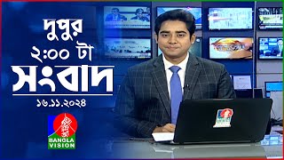 দুপুর ০২ টার বাংলাভিশন সংবাদ  ১৬ নভেম্বর ২০২8  BanglaVision 2 PM News Bulletin  16 Nov 2024 [upl. by Donela]