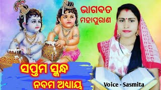 Bhagabata Saptama Skandha Nabama Adhyaya Adhyaya ll Sasmita Padhi ll Bhagabata Mahapurana Odia [upl. by Aldarcie]