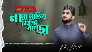 আল্লাহ গো আজ কি বলি  md huzaifa  new Bangla gojol  2024 [upl. by Karilla]