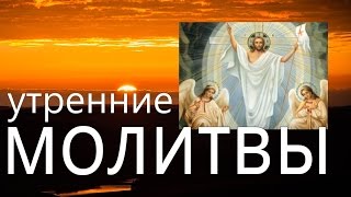 Утренние молитвы Оптина Пустынь Молись о том кого любишь Начни день с молитвы [upl. by Punak]