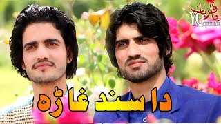 Pashto New Songs 2018 Paigham Munawar amp Pasoon Manawer  Da Sind Ghara Zama Sara Kegi Ashna [upl. by Fleda639]