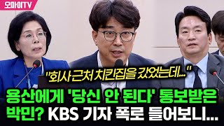 용산에게 당신 안 된다 통보받은 박민 ㄷㄷㄷ KBS 기자 폭로 들어보니 [upl. by Ciaphus]