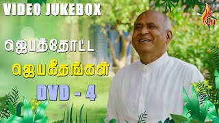 Jebathotta Jeyageethangal DVD  4  Father S J Berchmans Video Songs [upl. by Serge]