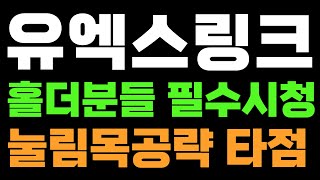 유엑스링크 전망amp분석★홀더분들 필수시청눌림목공략 수익타점공개 [upl. by Hgielram738]