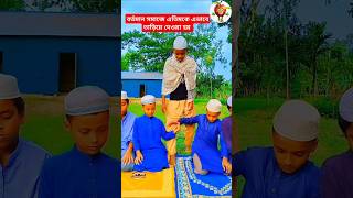 মুরুব্বী তুমি একি করিলা islamic musicnotungojol trending shorts viralvideo [upl. by Brower776]