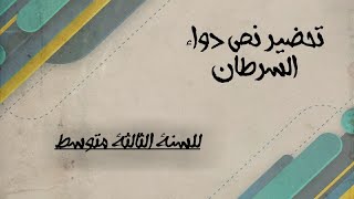 تحضير نص دواء السرطان في اللغة العربية سنة الثالثة متوسط [upl. by Akcebar]