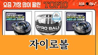 가장 많이 팔린 자이로볼 추천 Top10 [upl. by Koehler866]