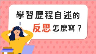 學習歷程自述的「 O 高中學習歷程反思 」怎麼寫？大學教授告訴你！ [upl. by Nicks343]