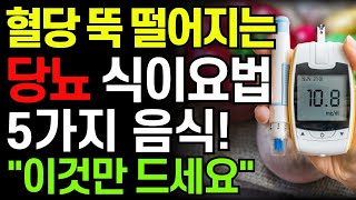 혈당 낮추는 최고의 음식 5가지 당뇨약 대신 이것 드세요 공복 혈당 낮추는 당뇨 식이요법 당뇨에 좋은 음식 Best 5 당뇨가 사라지는 음식 혈당 스파이크 잡는 음식 [upl. by Einaled618]