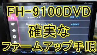 FH9100DVD ファームウェアアップデート 一発成功手順 [upl. by Dorion]