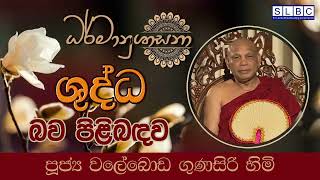 2024 OCT 02  08 00 PM  ශුද්ධ බව පිළිබඳව  පූජ්‍ය වලේබොඩ ගුණසිරි හිමි [upl. by Engedus]