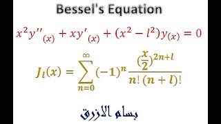 الجزء الاول  Bessels Equation [upl. by Neilson]