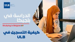 كيفية التسجيل لدراسة الماستر في ULB بلجيكا 🇧🇪 [upl. by Auqinahc]