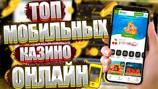 Лучшее мобильное онлайн казино 🎰 Казино с телефона [upl. by Retepnhoj]