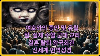 여호와의 증인 및 유월절 실체 수혈 군대 교리 결혼 탈퇴 왕국회관 신세계 번역성경 여호와의증인 여호와의증인실체 여호와의증인수혈 신세계번역성경 여호와의증인유월절 사이비종교 [upl. by Maryann]