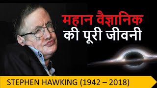 Stephen Hawking19422018 Short biography in hindi [upl. by Tacy]