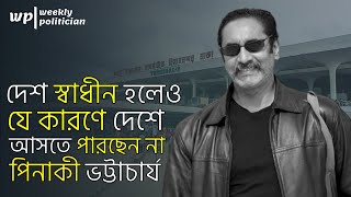 কবে ফ্রান্স থেকে দেশে ফিরবেন পিনাকী ভট্টাচার্য  Pinaki Bhattacharya  The Untold  WP [upl. by Mckale]