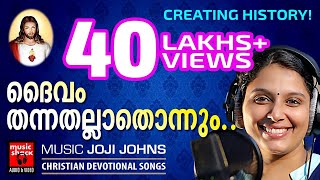 Daivam Thannathallathonnum  10 വർഷത്തിന്ഇടയിൽ ഏറ്റവുംഹിറ്റായ ക്രിസ്‌തീയ ഭക്തിഗാനം Christian Songs [upl. by Berlin]