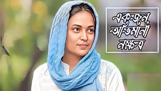 শীলা আহমেদঃ এক না হতে পারা কিংবদন্তির নাম  Shila Ahmed  Humayun Ahmed [upl. by Danais]