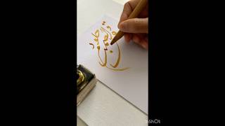 Calligraphie arabe encre dor orart detente asmrsounds qalam love [upl. by Velda]