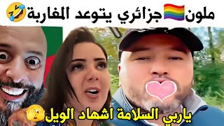 الجزائريات🇩🇿خرجو على السيطرةبهدلتونا قدام المراركة🤣 [upl. by Amarillis]