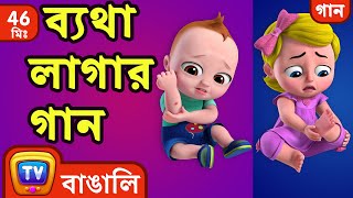 ব্যথা লাগার গান The Boo Boo Song  More Bangla Rhymes for Children  ChuChu TV [upl. by Photima]