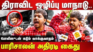 பாரிசாலன் கைதுதிராவிட ஒழிப்பு மாநாடு  Paari Saalan arrested due to complaints raised by TPTK [upl. by Gearhart]