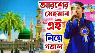 আরশের মেহমান╏এই নিয়ে খুব সুন্দর একটা গজল বললেন শিল্পী মাসুদ ইসলাম‌ goioj modinar╏ bulbuli [upl. by Jurgen]