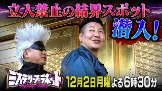 ニッポンの４大ミステリー…ウソか？ 本当か？禁断の大調査『ミステリープラネット』122月【TBS】 [upl. by Swann]