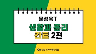 문성욱T생활과 윤리칸트2 [upl. by Johnny]