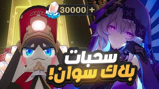 Honkai Star Rail🌠  🍃سحبات بنر بلاك سوان [upl. by Far355]