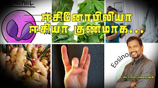 ஈசினோபிலியா என்றால் என்ன அதை குணமாக்குவது எப்படி🍀 Eosinophils Remedy DrMkalaivanan [upl. by Eicart]