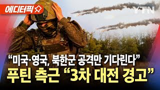 에디터픽 quot미국·영국 등 북한군 공격만 기다리는 중quot푸틴 측근 3차 대전 경고  YTN [upl. by Warrenne]