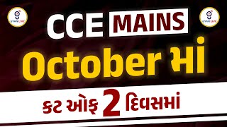 CCE MAINS Octoberમાં કટ ઓફ 2 દિવસમાં  LIVE 0630pm gyanlive ccemains [upl. by Romalda]