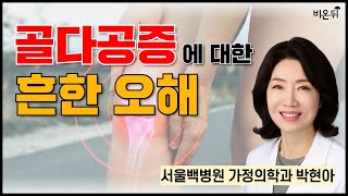 골다공증에 대한 흔한 오해  서울백병원 가정의학과 박현아 [upl. by Dex]