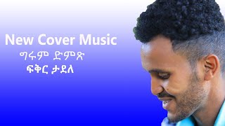 Fiker Tadele ፍቅር ታደለ Cover Music 2024 MY DJ MEDIA Videos [upl. by Atikkin]