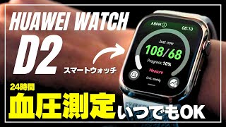 【24時間自動測定】HUAWEI WATCH D2 血圧計も心電図ECGにも対応！最強スマートウォッチをスペック解説します [upl. by Nnayllas817]